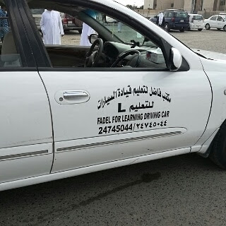 مكتب فاضل تعليم قيادة السيارات بالكويت - الفحيحيل - +965 9906 3320