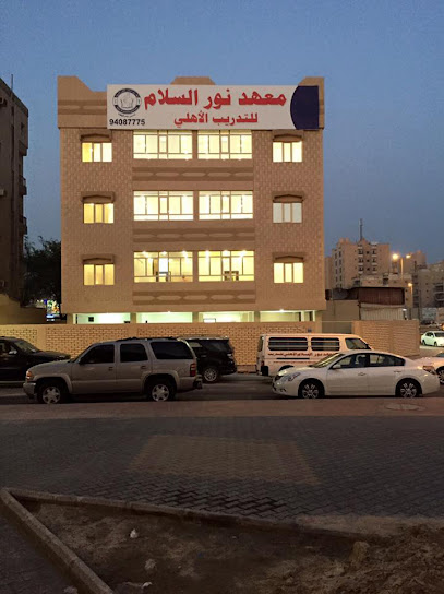 معهد نور السلام - Kuwait|Mangaf|المنقف قطعة1 شارع نايف حمد الدبوس بناية 22 بجوار مسجد غزيل الهملان الدبوس Hamad Nayif Al Dabous St