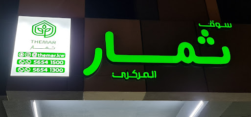 سوق ثمار المركزي - حولي -