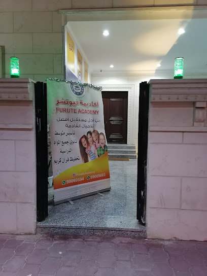 معهد فيوتشر التعليمي - Kuwait|47080|شارع 231