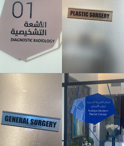عيادة العربية كلينيك - العقيلة - +965 1800 821