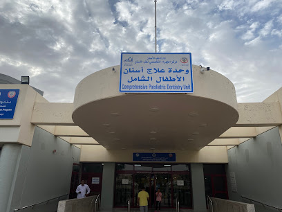 برنامج الجهراء المدرسي لصحة الفم و الأسنان (الصحة المدرسي) - العقيلة -