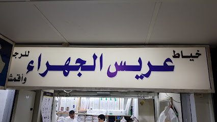 خياط عريس الجهراء للرجال واقمشتها فيصل واسامة - الخيران - +965 9740 4898