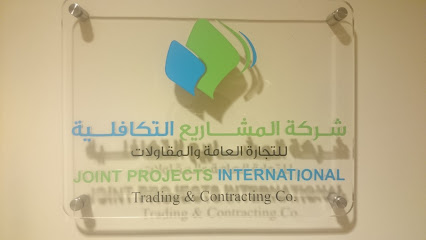 المشاريع الدولية المشتركة - بيان - +965 2571 3444