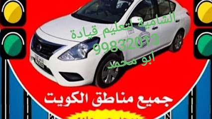 تعليم قيادة المدرب ابو محمد - الفحيحيل - +965 9983 2013