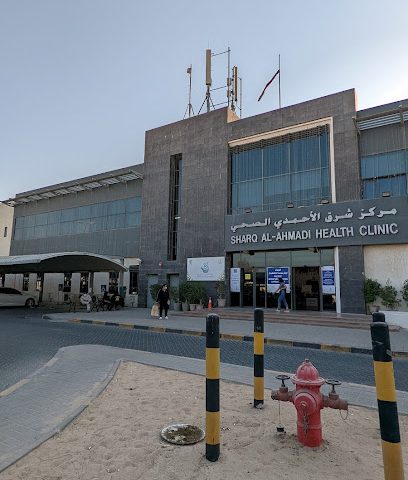 مستوصف شرق الأحمدي - مدينة الكويت - +965 2398 1349