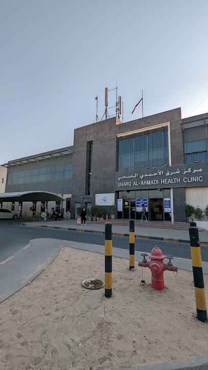 مستوصف شرق الأحمدي - Kuwait|Ahmadi|33HM+959
