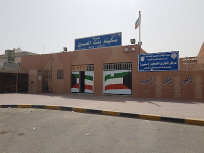 سكينة بنت الحسين - الفنطاس - +965 2458 3559