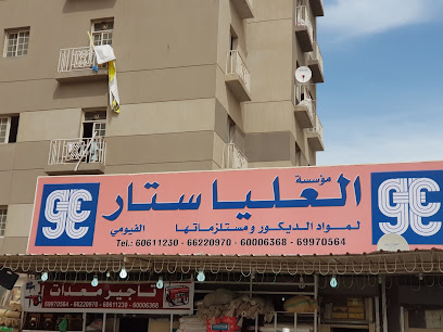 مؤسسة العلياء ستار لادوات الديكور والزخارف البناء وتاجير المعدات - فنيطيس - +965 6000 6368