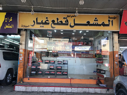 المشعل لقطع غيار السيارات - عدن - +965 2391 5013