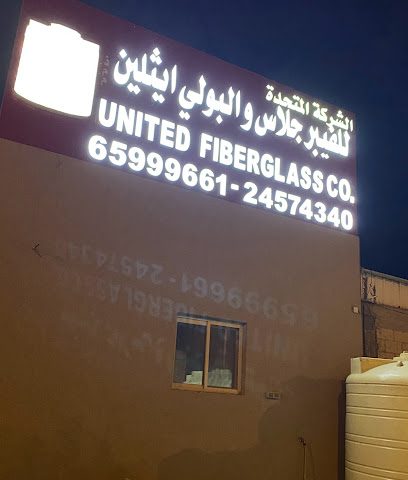 مصنع خزنات الشركه المتحده للفايبر جلاس - حي القرين - +965 6628 5673