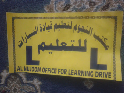 شركة النجوم لتعليم قيادة السيارات - الفحيحيل -
