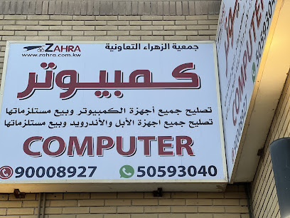 كمبيوتر الزهراء - الضجيج - +965 505 93040
