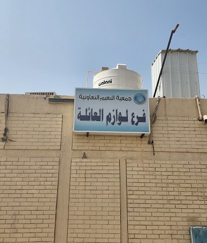 لوازم العائلة - الفحيحيل -