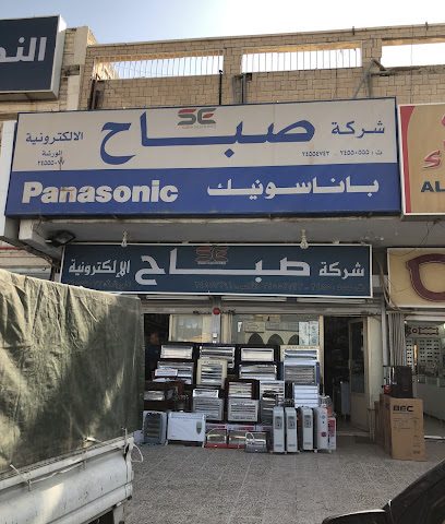 شركة صباح اليكترونيك - الفحيحيل - +965 2455 0555