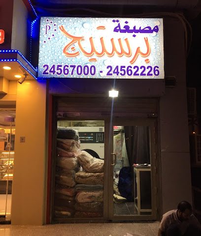 مصبغة برستيج - الفحيحيل - +965 2456 7000