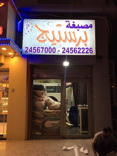 مصبغة برستيج - Kuwait|Al Jahra|بجوار العالميه مول