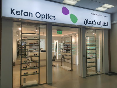 كفان للبصريات جمعية الفنطاس | نظارات كيفان جمعية الفنطاس - هاي بالتركي يا اغبيا - +965 2223 0666