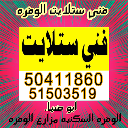 فني ستلايت ابو ضياء - الفحيحيل - +965 504 11860