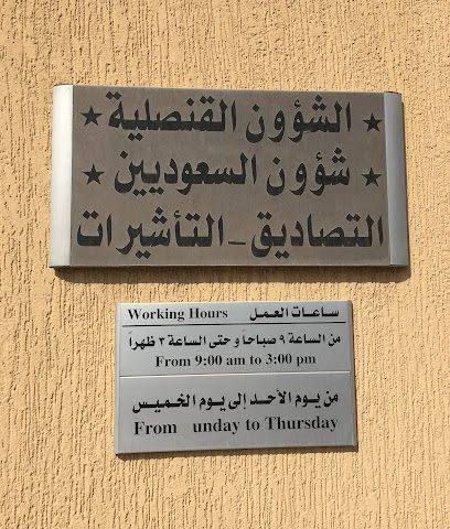 سفارة المملكة العربية السعودية - فنيطيس - +965 2255 0021