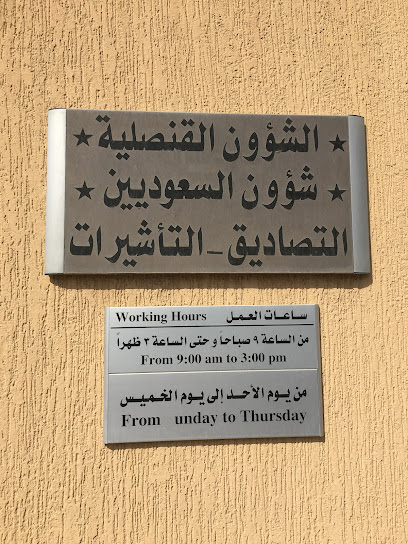 سفارة المملكة العربية السعودية - Kuwait|Kuwait City
