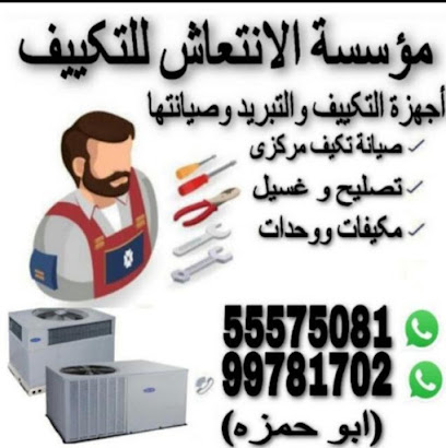 مؤسسة الانتعاش للتكييف - مدينة الكويت - +965 555 75081