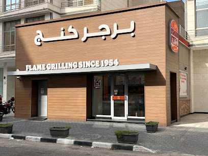 برجر كنج ، الفحيحيل - الكويت - +965 1811 111
