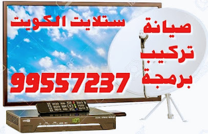 فني ستلايت 99557237 - الفحيحيل - +965 9955 7237