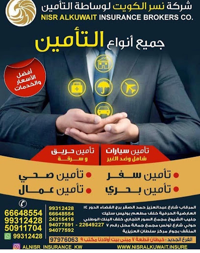 شركة نسر الكويت لوساطة التامين فرع السالمية - Kuwait|20001|السالمية - شارع المغيرة السالمية