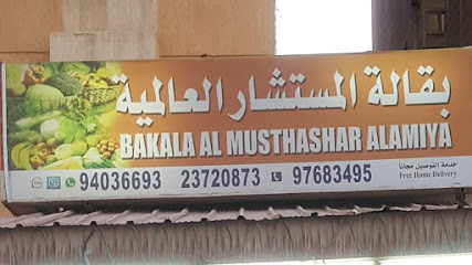 بقالة المستشار العالمية - الجابرية - +965 2372 0873