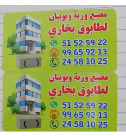 مصنع وربه وبوبيان للطابوق الاسمنتي - مدينة الكويت - +965 2458 1025