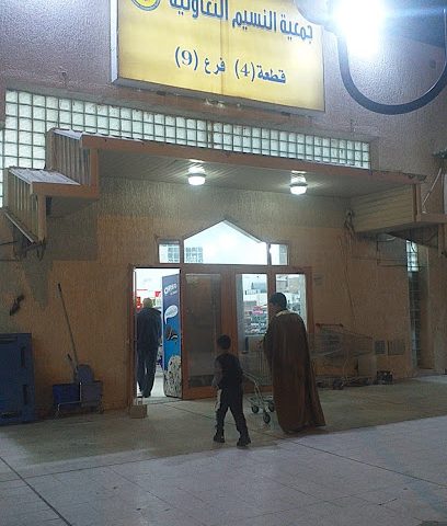 جمعية النسيم فرع 9 - الجابرية - +965 506 17719