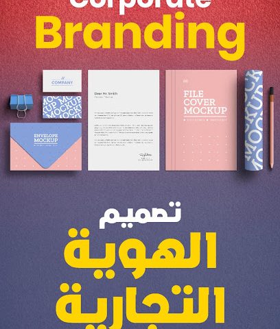 تصميم جرافكس للدعاية والإعلان - الجابرية - +965 511 83232