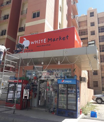 السوق الأبيض - الجابرية - +965 9798 0654