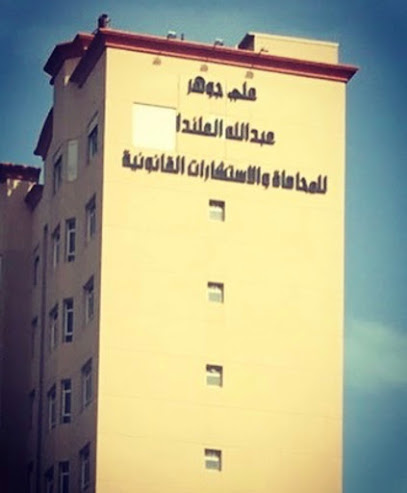 جوهر و العلندا للمحاماة المحاماة - Kuwait|Salmiya|82FW+9HF