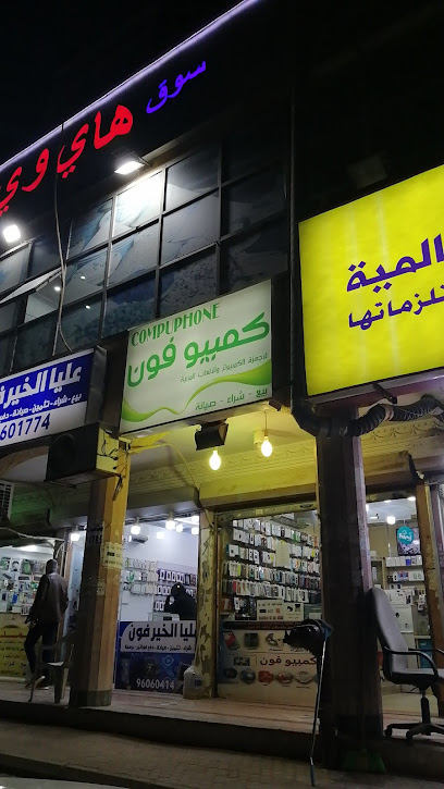 كمبيوفون للكمبيوتر - Kuwait|Mangaf|قطعة 4،