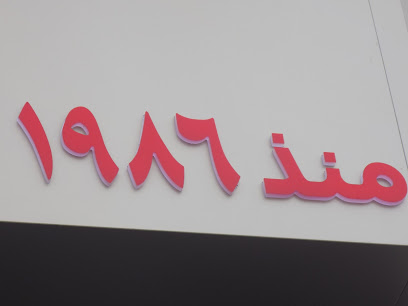 حلويات العالم - منذ 1986 - الضجيج - +965 2492 0204