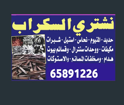 شراء سكراب الحديد في الكويت_ نشتري سكراب الحديد - مدينة الكويت - +965 6589 1226