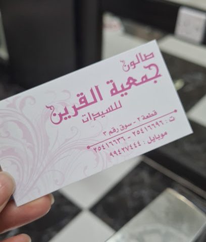صالون جمعية القرين ٣ - الجابرية - +965 9942 7444