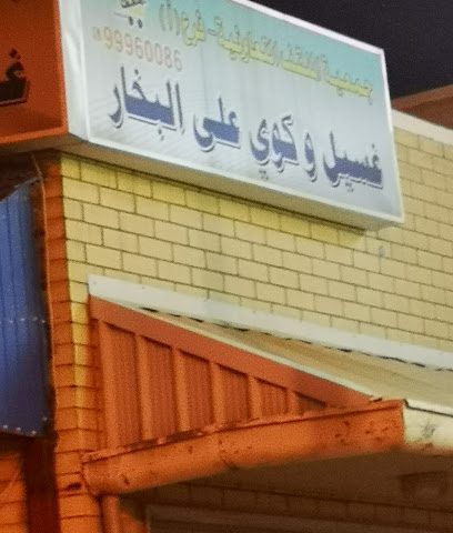 مغسلة فرع جمعية المنقف - الفحيحيل - +965 9996 0086