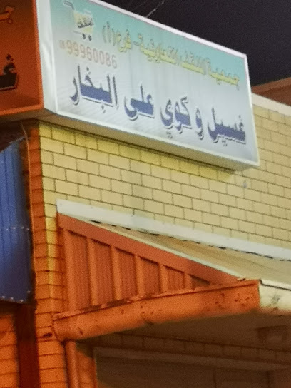 مغسلة فرع جمعية المنقف - Kuwait|Mangaf|59 141 St
