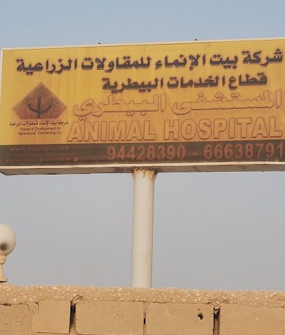 مستشفى بيت الانماء البيطري (الجواخير) -  -