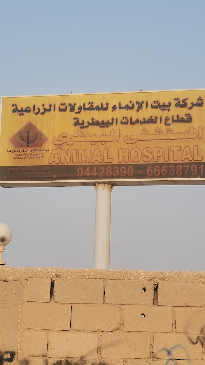 مستشفى بيت الانماء البيطري (الجواخير) - Kuwait|Al Wafrah|PW5J+HG2