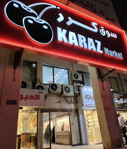 سوبر ماركت كرز - الجابرية -
