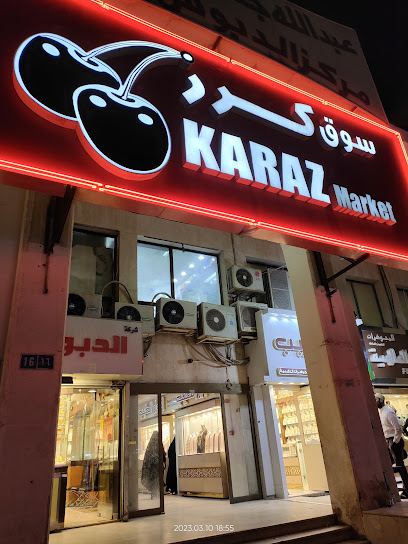 سوبر ماركت كرز - Kuwait|63 St