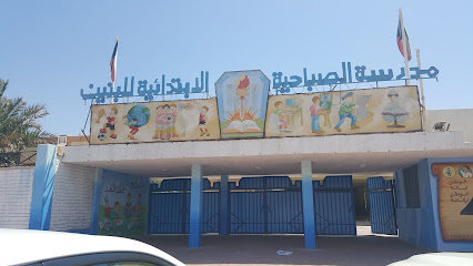 مدرسة الصباح الاساسية بنين - الفنطاس - +965 2361 2426