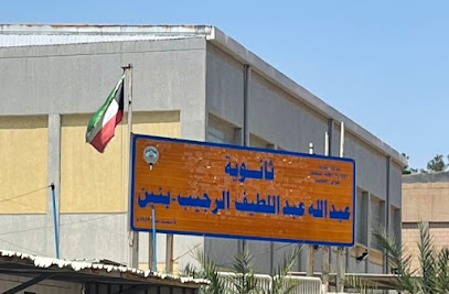 ثانوية عبدالله الرجيب - مدينة الكويت -