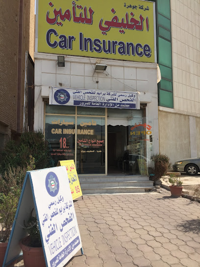 جوهرة الخليفي لوساطة التأمين - Kuwait|Salmiya|49 Bahrain St