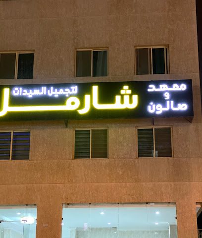 شركة شارميل - الفروانية - +965 2261 8544