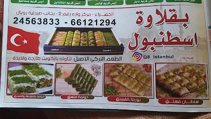 بقلاوة اسطنبول - الضجيج - +965 2456 3833